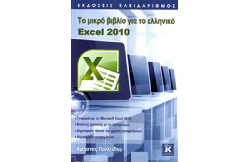 ΤΟ ΜΙΚΡΟ ΒΙΒΛΙΟ ΓΙΑ ΤΟ ΕΛΛΗΝΙΚΟ EXCEL 2010