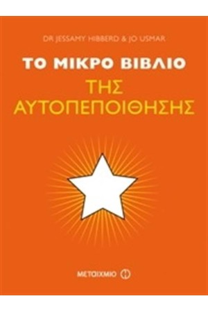 ΤΟ ΜΙΚΡΟ ΒΙΒΛΙΟ ΤΗΣ ΑΥΤΟΠΕΠΟΙΘΗΣΗΣ