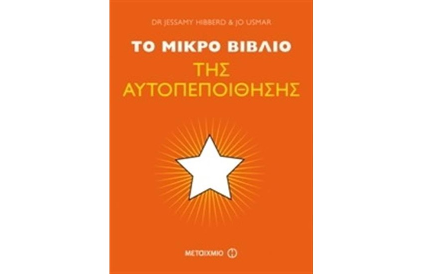 ΤΟ ΜΙΚΡΟ ΒΙΒΛΙΟ ΤΗΣ ΑΥΤΟΠΕΠΟΙΘΗΣΗΣ