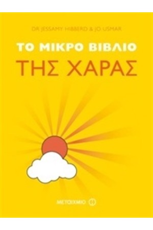 ΤΟ ΜΙΚΡΟ ΒΙΒΛΙΟ ΤΗΣ ΧΑΡΑΣ