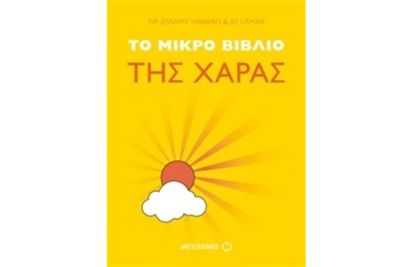 ΤΟ ΜΙΚΡΟ ΒΙΒΛΙΟ ΤΗΣ ΧΑΡΑΣ