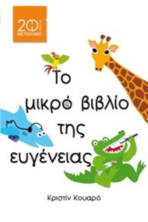 ΤΟ ΜΙΚΡΟ ΒΙΒΛΙΟ ΤΗΣ ΕΥΓΕΝΕΙΑΣ (ΕΠΑΝΕΚΔΟΣΗ) ΤΟ ΜΙΚΡΟ ΒΙΒΛΙΟ ΤΗΣ ΕΥΓΕΝΕΙΑΣ (ΕΠΑΝΕΚΔΟΣΗ)