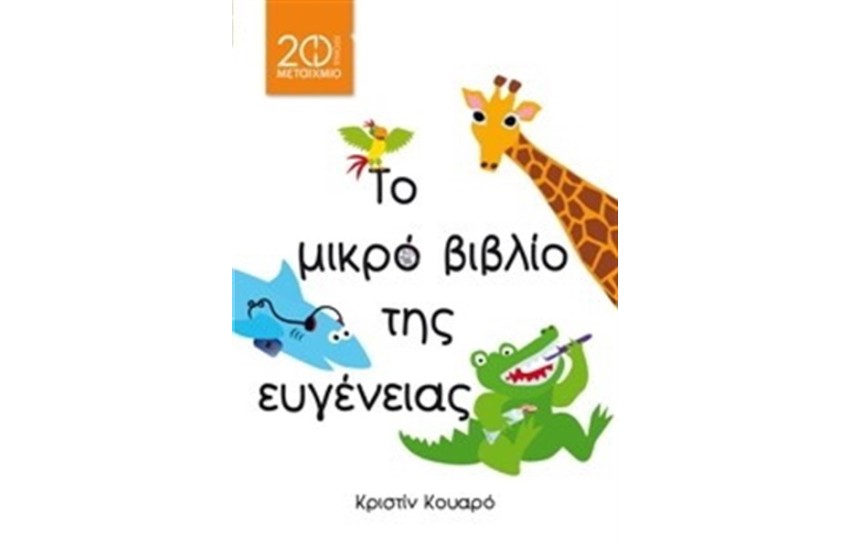 ΤΟ ΜΙΚΡΟ ΒΙΒΛΙΟ ΤΗΣ ΕΥΓΕΝΕΙΑΣ (ΕΠΑΝΕΚΔΟΣΗ)