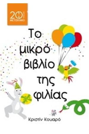 ΤΟ ΜΙΚΡΟ ΒΙΒΛΙΟ ΤΗΣ ΦΙΛΙΑΣ (ΕΠΑΝΕΚΔΟΣΗ) ΤΟ ΜΙΚΡΟ ΒΙΒΛΙΟ ΤΗΣ ΦΙΛΙΑΣ (ΕΠΑΝΕΚΔΟΣΗ)