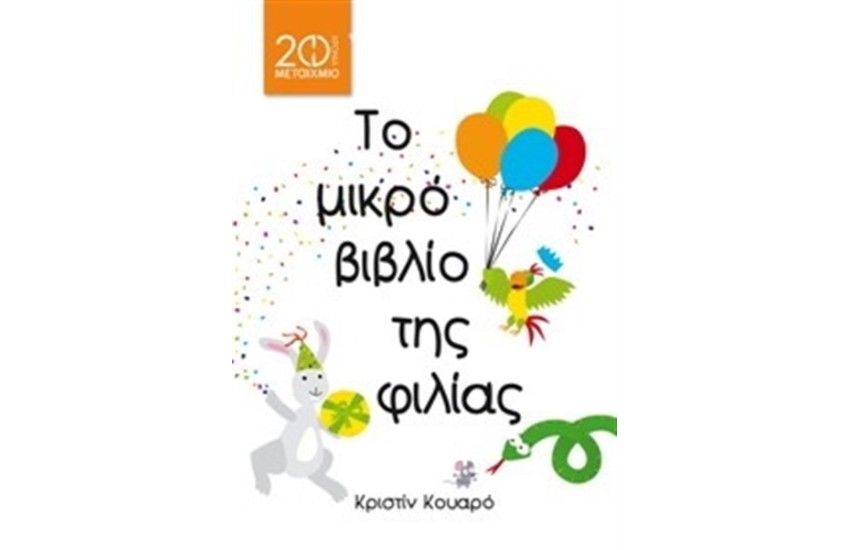 ΤΟ ΜΙΚΡΟ ΒΙΒΛΙΟ ΤΗΣ ΦΙΛΙΑΣ (ΕΠΑΝΕΚΔΟΣΗ)