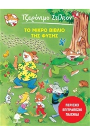 ΤΖΕΡΟΝΙΜΟ ΣΤΙΛΤΟΝ: ΤΟ ΜΙΚΡΟ ΒΙΒΛΙΟ ΤΗΣ ΦΥΣΗΣ (ΠΕΡΙΕΧΕΙ ΕΠΙΣΤΡΑΠΕΖΙΟ ΠΑΙΧΝΙΔΙ) ΤΖΕΡΟΝΙΜΟ ΣΤΙΛΤΟΝ: ΤΟ ΜΙΚΡΟ ΒΙΒΛΙΟ ΤΗΣ ΦΥΣΗΣ (ΠΕΡΙΕΧΕΙ ΕΠΙΣΤΡΑΠΕΖΙΟ ΠΑΙΧΝΙΔΙ)