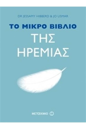 ΤΟ ΜΙΚΡΟ ΒΙΒΛΙΟ ΤΗΣ ΗΡΕΜΙΑΣ