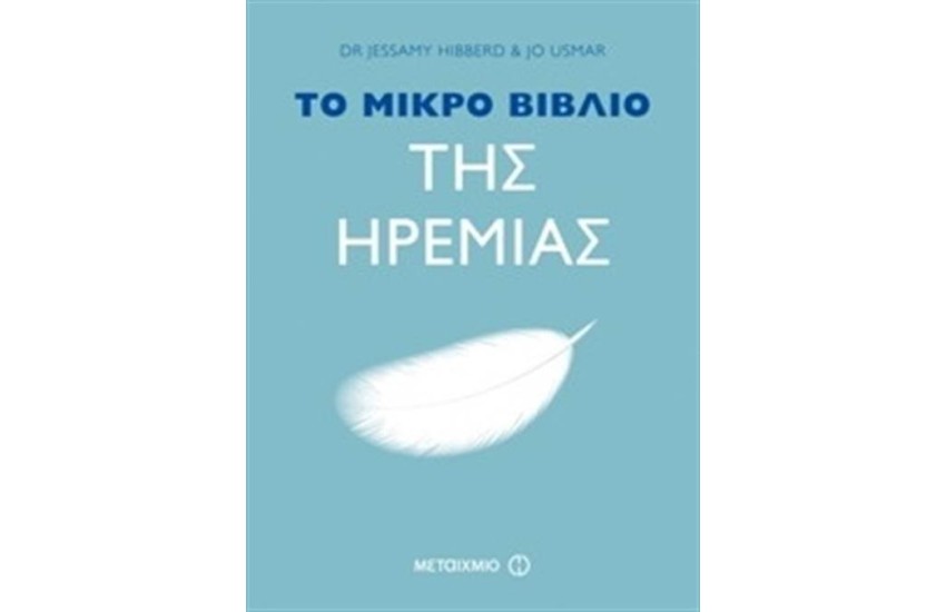 ΤΟ ΜΙΚΡΟ ΒΙΒΛΙΟ ΤΗΣ ΗΡΕΜΙΑΣ