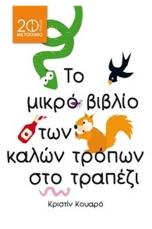 ΤΟ ΜΙΚΡΟ ΒΙΒΛΙΟ ΤΩΝ ΚΑΛΩΝ ΤΡΟΠΩΝ ΣΤΟ ΤΡΑΠΕΖΙ (ΕΠΑΝΕΚΔΟΣΗ)