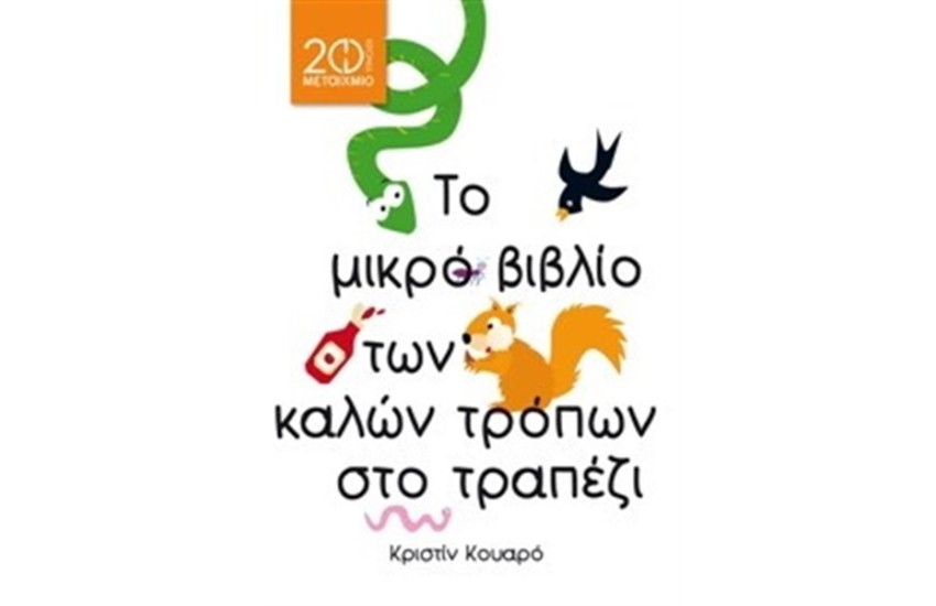 ΤΟ ΜΙΚΡΟ ΒΙΒΛΙΟ ΤΩΝ ΚΑΛΩΝ ΤΡΟΠΩΝ ΣΤΟ ΤΡΑΠΕΖΙ (ΕΠΑΝΕΚΔΟΣΗ)