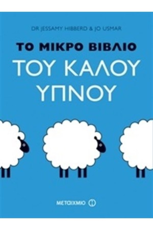 ΤΟ ΜΙΚΡΟ ΒΙΒΛΙΟΥ ΤΟΥ ΚΑΛΟΥ ΥΠΝΟΥ
