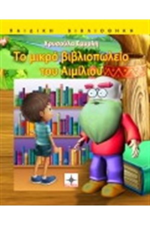 ΤΟ ΜΙΚΡΟ ΒΙΒΛΙΟΠΩΛΕΙΟ ΤΟΥ ΑΙΜΙΛΙΟΥ
