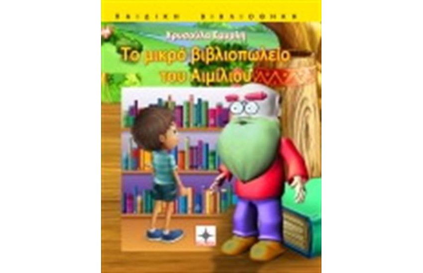 ΤΟ ΜΙΚΡΟ ΒΙΒΛΙΟΠΩΛΕΙΟ ΤΟΥ ΑΙΜΙΛΙΟΥ