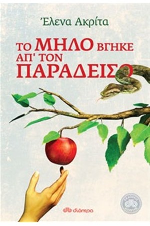 ΤΟ ΜΗΛΟ ΒΓΗΚΕ ΑΠ' ΤΟΝ ΠΑΡΑΔΕΙΣΟ