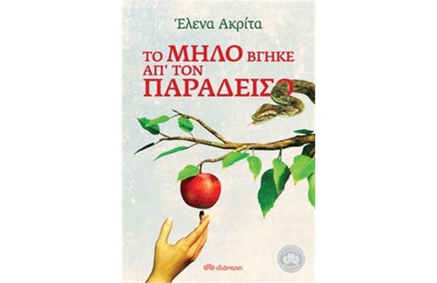 ΤΟ ΜΗΛΟ ΒΓΗΚΕ ΑΠ' ΤΟΝ ΠΑΡΑΔΕΙΣΟ