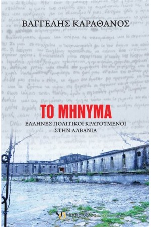 ΤΟ ΜΗΝΥΜΑ