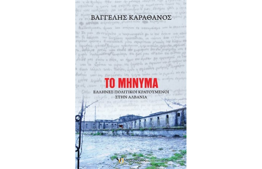 ΤΟ ΜΗΝΥΜΑ