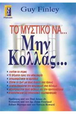 ΤΟ ΜΥΣΤΙΚΟ ΝΑ...ΜΗΝ ΚΟΛΛΑΣ... ΤΟ ΜΥΣΤΙΚΟ ΝΑ...ΜΗΝ ΚΟΛΛΑΣ...