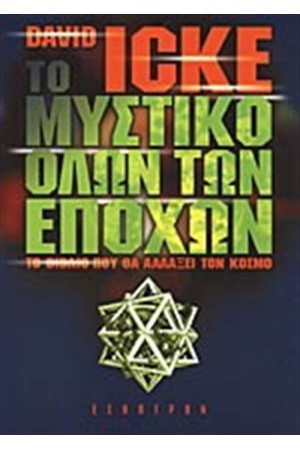 ΤΟ ΜΥΣΤΙΚΟ ΟΛΩΝ ΤΩΝ ΕΠΟΧΩΝ