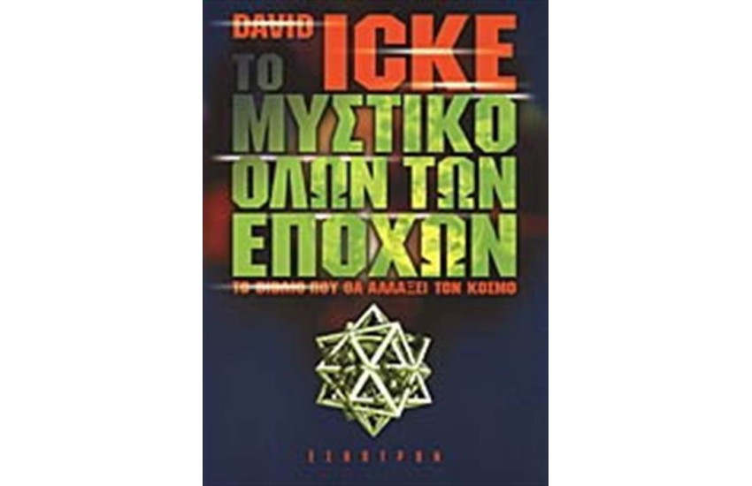 ΤΟ ΜΥΣΤΙΚΟ ΟΛΩΝ ΤΩΝ ΕΠΟΧΩΝ