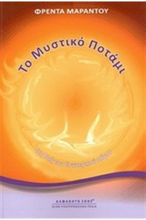 ΤΟ ΜΥΣΤΙΚΟ ΠΟΤΑΜΙ