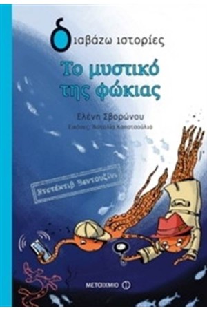 ΝΤΕΤΕΚΤΙΒ ΒΕΝΤΟΥΖΙΝΙ: ΤΟ ΜΥΣΤΙΚΟ ΤΗΣ ΦΩΚΙΑΣ