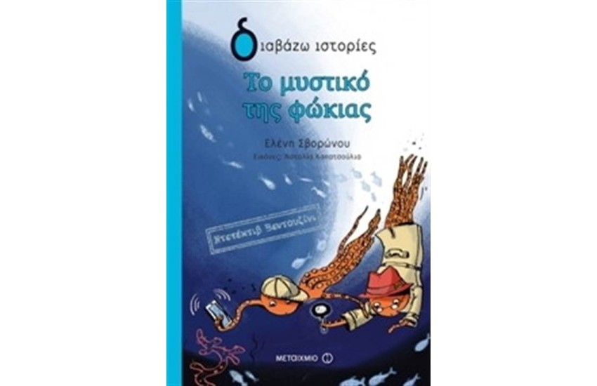 ΝΤΕΤΕΚΤΙΒ ΒΕΝΤΟΥΖΙΝΙ: ΤΟ ΜΥΣΤΙΚΟ ΤΗΣ ΦΩΚΙΑΣ