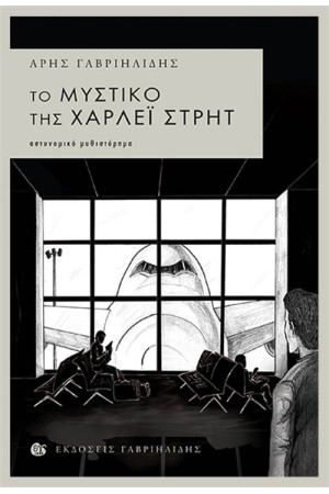 ΤΟ ΜΥΣΤΙΚΟ ΤΗΣ ΧΑΡΛΕΪ ΣΤΡΗΤ