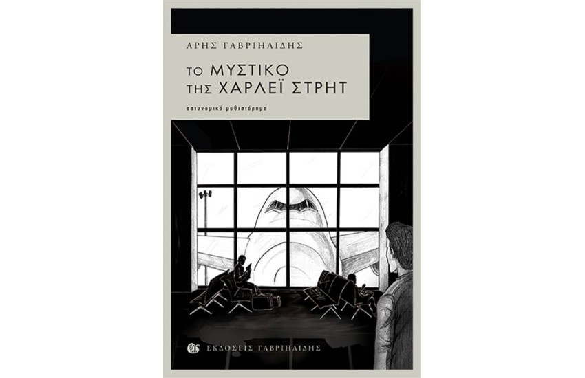 ΤΟ ΜΥΣΤΙΚΟ ΤΗΣ ΧΑΡΛΕΪ ΣΤΡΗΤ