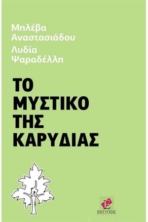 ΤΟ ΜΥΣΤΙΚΟ ΤΗΣ ΚΑΡΥΔΙΑΣ
