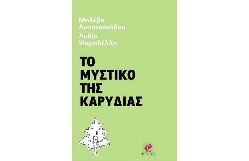 ΤΟ ΜΥΣΤΙΚΟ ΤΗΣ ΚΑΡΥΔΙΑΣ