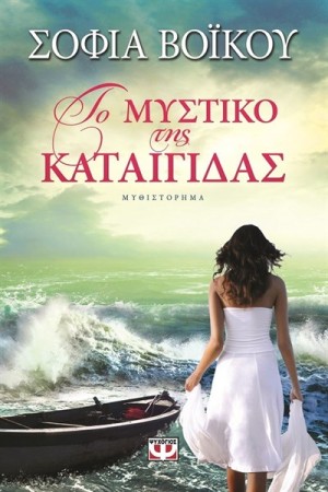 ΤΟ ΜΥΣΤΙΚΟ ΤΗΣ ΚΑΤΑΙΓΙΔΑΣ ΤΟ ΜΥΣΤΙΚΟ ΤΗΣ ΚΑΤΑΙΓΙΔΑΣ
