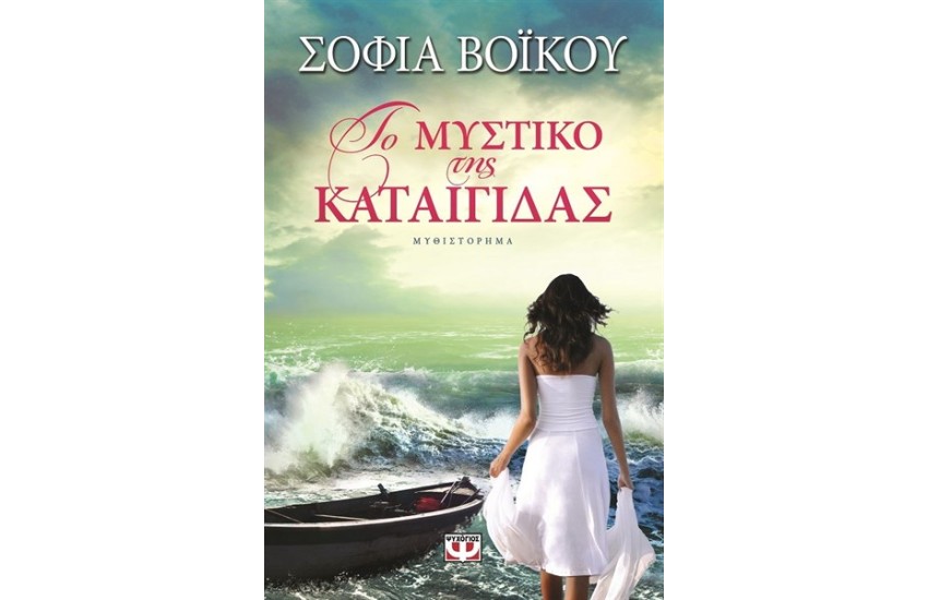ΤΟ ΜΥΣΤΙΚΟ ΤΗΣ ΚΑΤΑΙΓΙΔΑΣ