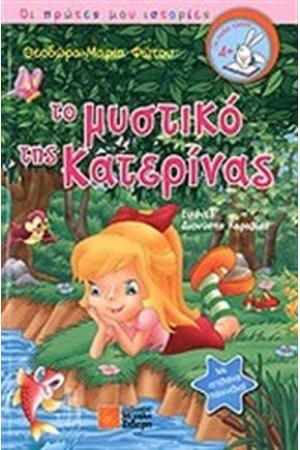 ΤΟ ΜΥΣΤΙΚΟ ΤΗΣ ΚΑΤΕΡΙΝΑΣ