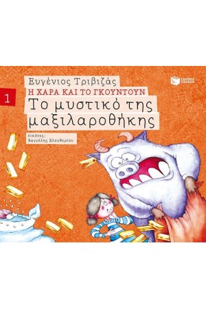 Η ΧΑΡΑ ΚΑΙ ΓΚΟΥΝΤΟΥΝ 1: ΤΟ ΜΥΣΤΙΚΟ ΤΗΣ ΜΑΞΙΛΑΡΟΘΗΚΗΣ (ΧΑΡΤΟΔΕΤΗ ΕΚΔΟΣΗ) Η ΧΑΡΑ ΚΑΙ ΓΚΟΥΝΤΟΥΝ 1: ΤΟ ΜΥΣΤΙΚΟ ΤΗΣ ΜΑΞΙΛΑΡΟΘΗΚΗΣ (ΧΑΡΤΟΔΕΤΗ ΕΚΔΟΣΗ)
