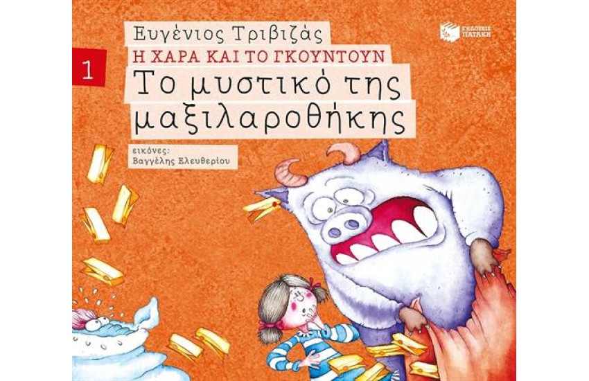 Η ΧΑΡΑ ΚΑΙ ΓΚΟΥΝΤΟΥΝ 1: ΤΟ ΜΥΣΤΙΚΟ ΤΗΣ ΜΑΞΙΛΑΡΟΘΗΚΗΣ (ΧΑΡΤΟΔΕΤΗ ΕΚΔΟΣΗ)