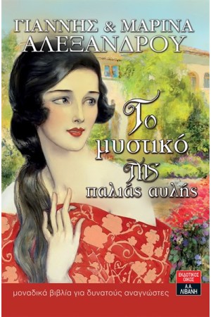 ΤΟ ΜΥΣΤΙΚΟ ΤΗΣ ΠΑΛΙΑΣ ΑΥΛΗΣ ΤΟ ΜΥΣΤΙΚΟ ΤΗΣ ΠΑΛΙΑΣ ΑΥΛΗΣ