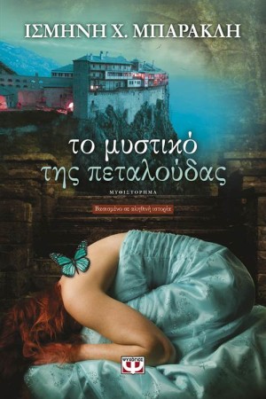 ΤΟ ΜΥΣΤΙΚΟ ΤΗΣ ΠΕΤΑΛΟΥΔΑΣ