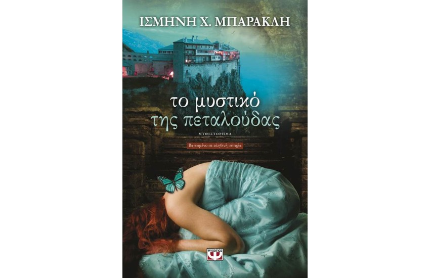 ΤΟ ΜΥΣΤΙΚΟ ΤΗΣ ΠΕΤΑΛΟΥΔΑΣ