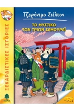 ΤΖΕΡΟΝΙΜΟ ΣΤΙΛΤΟΝ 30: ΤΟ ΜΥΣΤΙΚΟ ΤΩΝ ΤΡΙΩΝ ΣΑΜΟΥΡΑΪ ΤΖΕΡΟΝΙΜΟ ΣΤΙΛΤΟΝ 30: ΤΟ ΜΥΣΤΙΚΟ ΤΩΝ ΤΡΙΩΝ ΣΑΜΟΥΡΑΪ