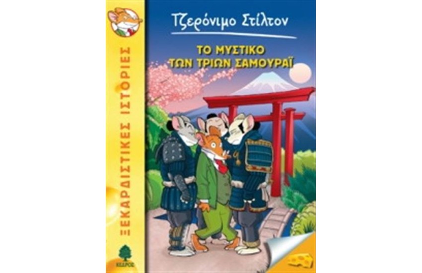 ΤΖΕΡΟΝΙΜΟ ΣΤΙΛΤΟΝ 30: ΤΟ ΜΥΣΤΙΚΟ ΤΩΝ ΤΡΙΩΝ ΣΑΜΟΥΡΑΪ