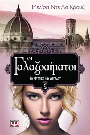 Η ΓΑΛΑΖΟΑΙΜΑΤΟΙ 5: ΤΟ ΜΥΣΤΙΚΟ ΤΟΥ ΑΓΓΕΛΟΥ