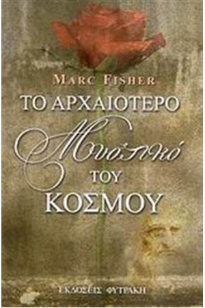 ΤΟ ΑΡΧΑΙΟΤΕΡΟ ΜΥΣΤΙΚΟ ΤΟΥ ΚΟΣΜΟΥ