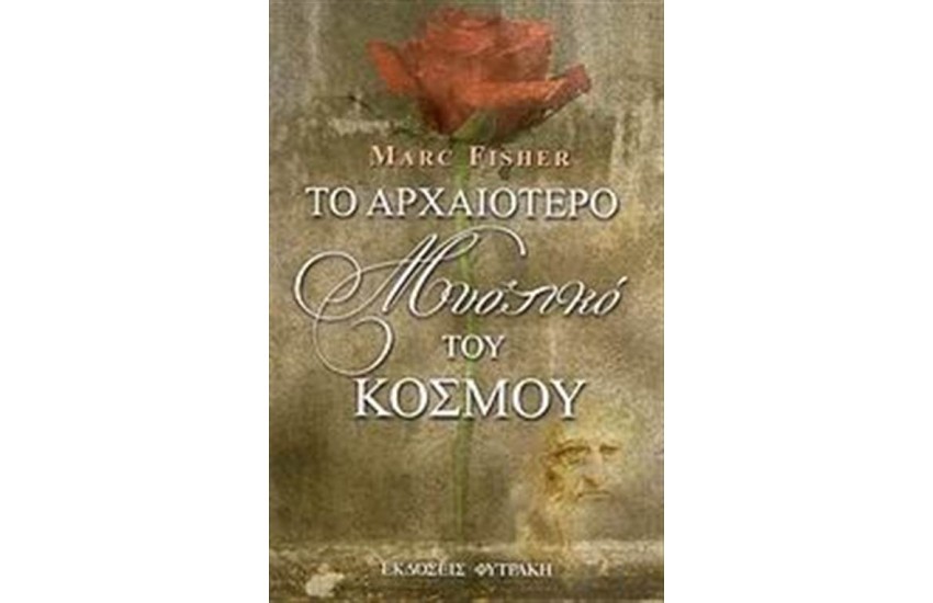 ΤΟ ΑΡΧΑΙΟΤΕΡΟ ΜΥΣΤΙΚΟ ΤΟΥ ΚΟΣΜΟΥ