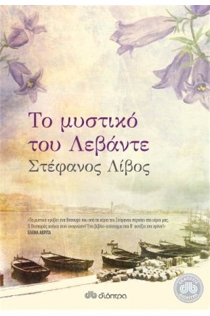 ΤΟ ΜΥΣΤΙΚΟ ΤΟΥ ΛΕΒΑΝΤΕ