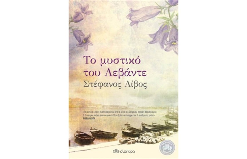 ΤΟ ΜΥΣΤΙΚΟ ΤΟΥ ΛΕΒΑΝΤΕ