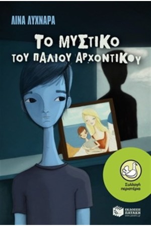 ΤΟ ΜΥΣΤΙΚΟ ΤΟΥ ΠΑΛΙΟΥ ΑΡΧΟΝΤΙΚΟΥ ΤΟ ΜΥΣΤΙΚΟ ΤΟΥ ΠΑΛΙΟΥ ΑΡΧΟΝΤΙΚΟΥ
