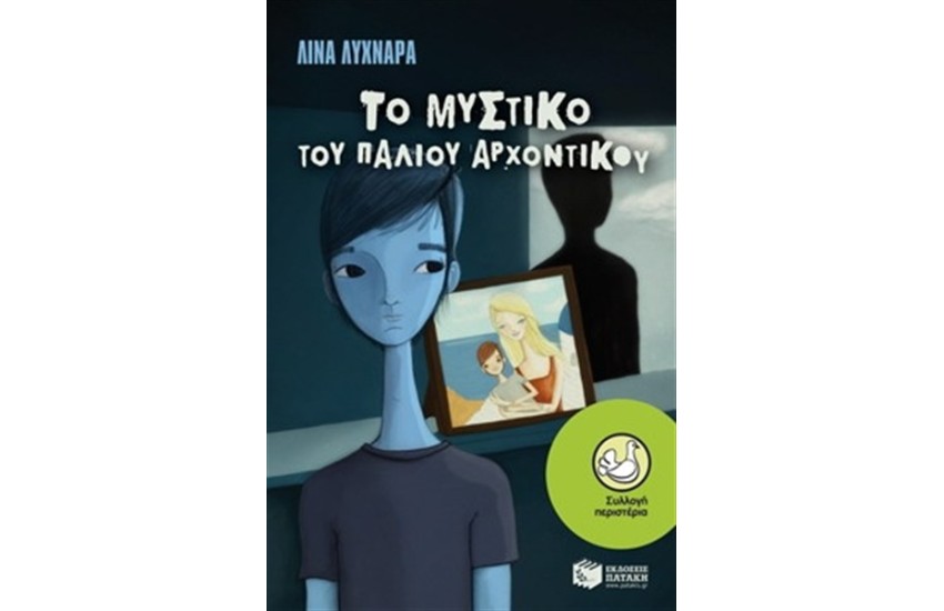 ΤΟ ΜΥΣΤΙΚΟ ΤΟΥ ΠΑΛΙΟΥ ΑΡΧΟΝΤΙΚΟΥ
