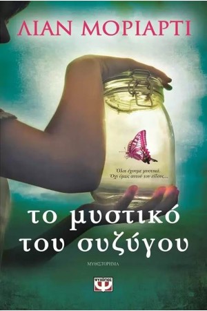 ΤΟ ΜΥΣΤΙΚΟ ΤΟΥ ΣΥΖΥΓΟΥ ΤΟ ΜΥΣΤΙΚΟ ΤΟΥ ΣΥΖΥΓΟΥ