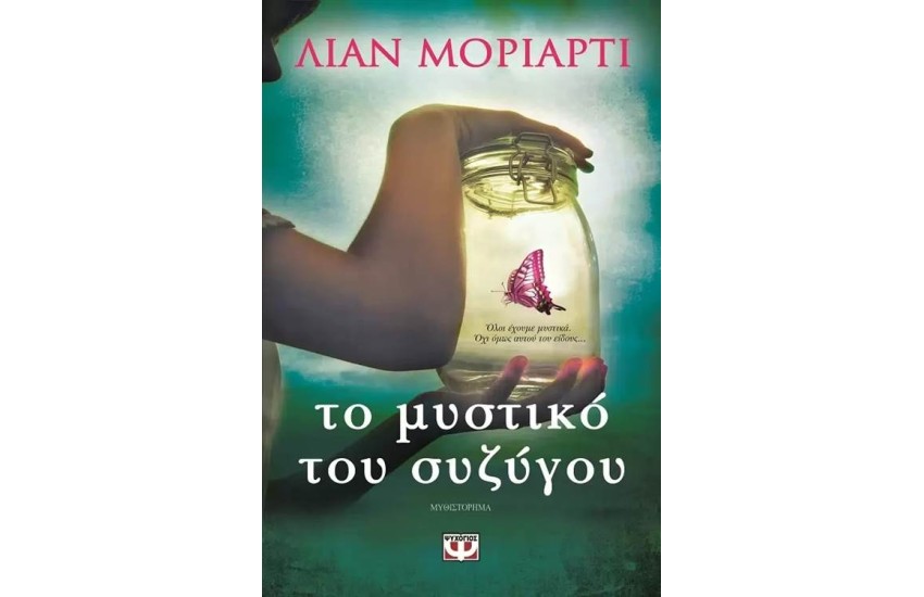 ΤΟ ΜΥΣΤΙΚΟ ΤΟΥ ΣΥΖΥΓΟΥ